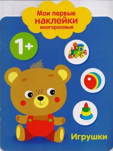 Мои первые наклейки. Игрушки 1+: купить с доставкой по Кипру или в книжных магазинах Букберри в Лимасоле, Ларнаке и Пафосе