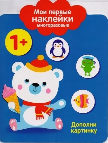 Мои первые наклейки. Дополни картинку 1+: купить с доставкой по Кипру или в книжных магазинах Букберри в Лимасоле, Ларнаке и Пафосе