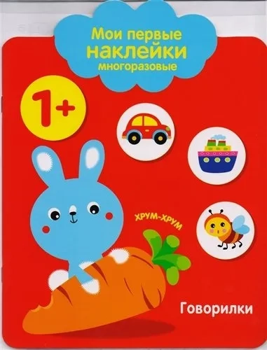 Мои первые наклейки. Говорилки 1+: купить с доставкой по Кипру или в книжных магазинах Букберри в Лимасоле, Ларнаке и Пафосе