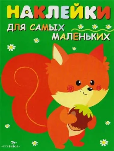 Наклейки д/самых маленьких.  Вып.10 Белочка: купить с доставкой по Кипру или в книжных магазинах Букберри в Лимасоле, Ларнаке и Пафосе