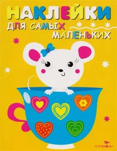 Наклейки д/самых маленьких. Вып.12 Мышка: купить с доставкой по Кипру или в книжных магазинах Букберри в Лимасоле, Ларнаке и Пафосе