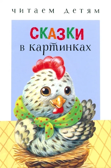 Читаем детям. Сказки в картинках: купить с доставкой по Кипру или в книжных магазинах Букберри в Лимасоле, Ларнаке и Пафосе