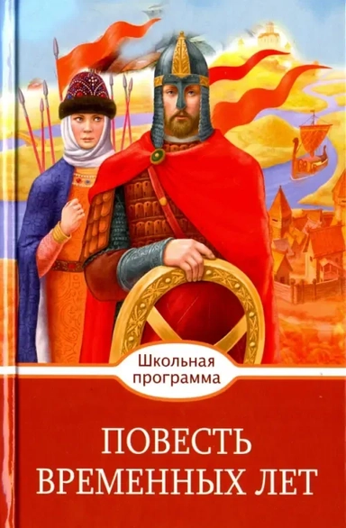 Повесть временных лет: купить с доставкой по Кипру или в книжных магазинах Букберри в Лимасоле, Ларнаке и Пафосе