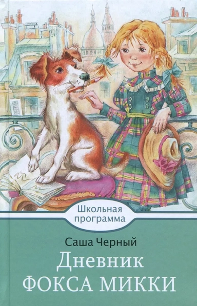 Дневник Фокса Микки: купить с доставкой по Кипру или в книжных магазинах Букберри в Лимасоле, Ларнаке и Пафосе