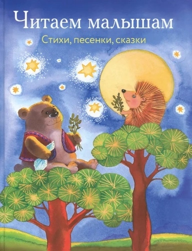 Читаем малышам. Стихи,песенки,сказки: купить с доставкой по Кипру или в книжных магазинах Букберри в Лимасоле, Ларнаке и Пафосе