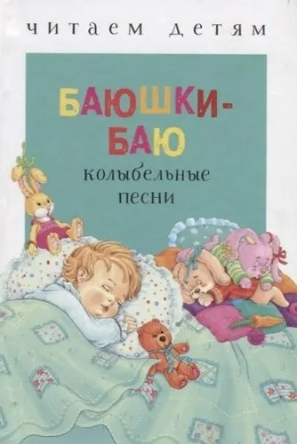Читаем детям. Баюшки-баю: купить с доставкой по Кипру или в книжных магазинах Букберри в Лимасоле, Ларнаке и Пафосе