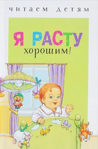 Читаем детям. Я расту хорошим!: купить с доставкой по Кипру или в книжных магазинах Букберри в Лимасоле, Ларнаке и Пафосе