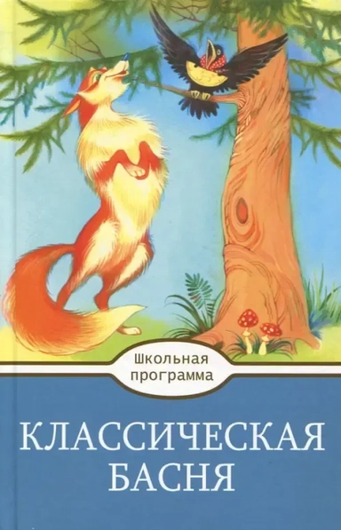 Классическая  Басня: купить с доставкой по Кипру или в книжных магазинах Букберри в Лимасоле, Ларнаке и Пафосе