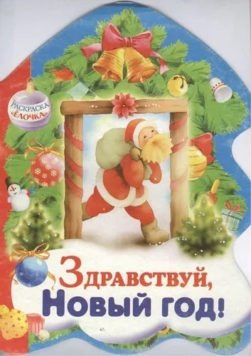 РАСКРАСКА ЕЛОЧКА. Здравствуй, Новый год!: купить с доставкой по Кипру или в книжных магазинах Букберри в Лимасоле, Ларнаке и Пафосе