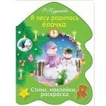 РАСКРАСКА ЕЛОЧКА. В лесу родилась елочка: купить с доставкой по Кипру или в книжных магазинах Букберри в Лимасоле, Ларнаке и Пафосе
