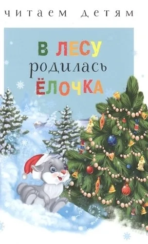 Читаем детям. В лесу родилась ёлочка: купить с доставкой по Кипру или в книжных магазинах Букберри в Лимасоле, Ларнаке и Пафосе