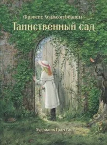 Таинственный сад: купить с доставкой по Кипру или в книжных магазинах Букберри в Лимасоле, Ларнаке и Пафосе
