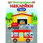 МНОГОРАЗОВЫЕ НАКЛЕЙКИ. Гараж: купить с доставкой по Кипру или в книжных магазинах Букберри в Лимасоле, Ларнаке и Пафосе