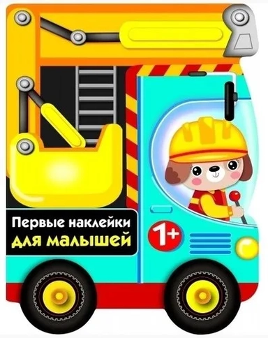 ПЕРВЫЕ НАКЛЕЙКИ ДЛЯ МАЛЫШЕЙ Бульдозер Вып.15: купить с доставкой по Кипру или в книжных магазинах Букберри в Лимасоле, Ларнаке и Пафосе