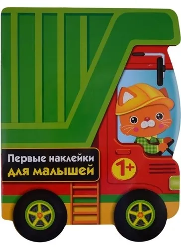ПЕРВЫЕ НАКЛЕЙКИ ДЛЯ МАЛЫШЕЙ Грузовик Вып.16: купить с доставкой по Кипру или в книжных магазинах Букберри в Лимасоле, Ларнаке и Пафосе