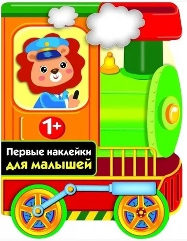 ПЕРВЫЕ НАКЛЕЙКИ ДЛЯ МАЛЫШЕЙ Паровозик Вып.13: купить с доставкой по Кипру или в книжных магазинах Букберри в Лимасоле, Ларнаке и Пафосе