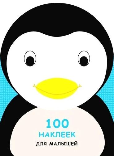 Пингвинчик: купить с доставкой по Кипру или в книжных магазинах Букберри в Лимасоле, Ларнаке и Пафосе