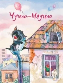 Чучело-Мяучело: купить с доставкой по Кипру или в книжных магазинах Букберри в Лимасоле, Ларнаке и Пафосе