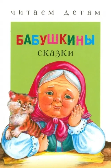 Читаем детям. Бабушкины сказки: купить с доставкой по Кипру или в книжных магазинах Букберри в Лимасоле, Ларнаке и Пафосе