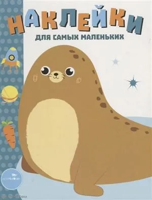 Наклейки д/самых маленьких. Вып.14. Морской котик: купить с доставкой по Кипру или в книжных магазинах Букберри в Лимасоле, Ларнаке и Пафосе
