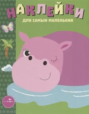 Наклейки д/самых маленьких. Вып.15. Бегемотик: купить с доставкой по Кипру или в книжных магазинах Букберри в Лимасоле, Ларнаке и Пафосе