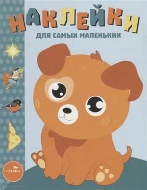 Наклейки д/самых маленьких. Вып.20. Щенок: купить с доставкой по Кипру или в книжных магазинах Букберри в Лимасоле, Ларнаке и Пафосе