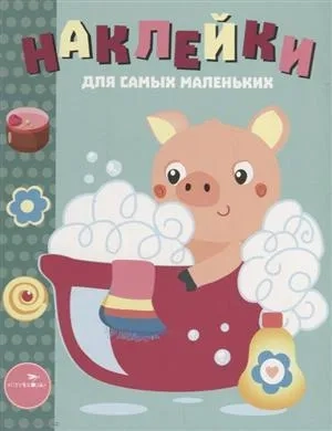 Наклейки д/самых маленьких. Вып.21. Поросенок: купить с доставкой по Кипру или в книжных магазинах Букберри в Лимасоле, Ларнаке и Пафосе
