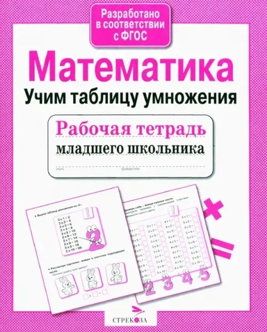 Рабочая тетрадь младшего школьника. Математика. Учим таблицу умножения. ФГОС: купить с доставкой по Кипру или в книжных магазинах Букберри в Лимасоле, Ларнаке и Пафосе