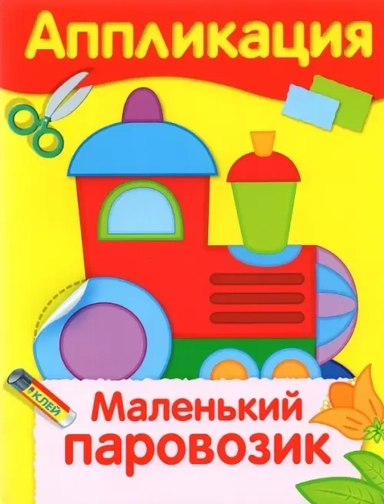 Аппликация. Маленький паровозик: купить с доставкой по Кипру или в книжных магазинах Букберри в Лимасоле, Ларнаке и Пафосе