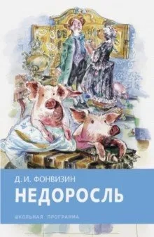 Недоросль: купить с доставкой по Кипру или в книжных магазинах Букберри в Лимасоле, Ларнаке и Пафосе