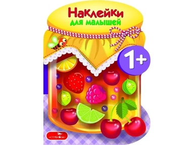 Наклейки д/малышей. Компоты и варенья Вып.14: купить с доставкой по Кипру или в книжных магазинах Букберри в Лимасоле, Ларнаке и Пафосе