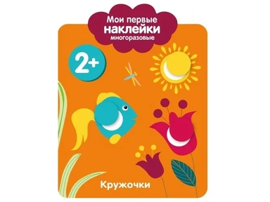 Мои первые наклейки 2+. Кружочки: купить с доставкой по Кипру или в книжных магазинах Букберри в Лимасоле, Ларнаке и Пафосе