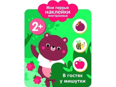 Мои первые наклейки 2+. В гостях у мишутки: купить с доставкой по Кипру или в книжных магазинах Букберри в Лимасоле, Ларнаке и Пафосе