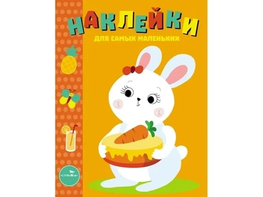 Наклейки для самых маленьких. Выпуск 29. Зайка: купить с доставкой по Кипру или в книжных магазинах Букберри в Лимасоле, Ларнаке и Пафосе
