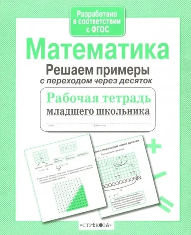 Математика. Рабочая тетрадь младшего школьника. Решаем примеры с переходом через десяток: купить с доставкой по Кипру или в книжных магазинах Букберри в Лимасоле, Ларнаке и Пафосе