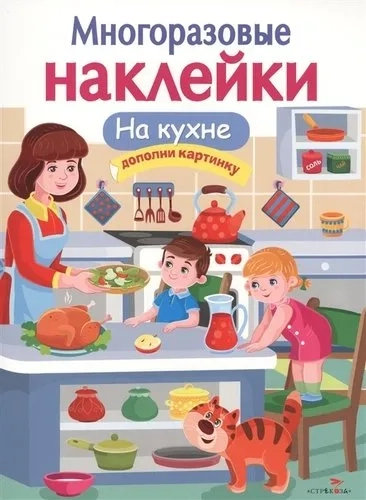 МНОГОРАЗОВЫЕ НАКЛЕЙКИ. На кухне: купить с доставкой по Кипру или в книжных магазинах Букберри в Лимасоле, Ларнаке и Пафосе