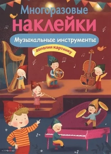 МНОГОРАЗОВЫЕ НАКЛЕЙКИ. Музыкальные инструменты: купить с доставкой по Кипру или в книжных магазинах Букберри в Лимасоле, Ларнаке и Пафосе