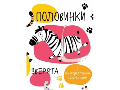 Половинки. Зверята. С многоразовыми наклейками: купить с доставкой по Кипру или в книжных магазинах Букберри в Лимасоле, Ларнаке и Пафосе