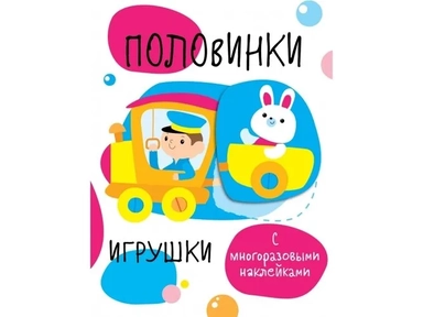 Половинки. Игрушки. с многоразовыми наклейками: купить с доставкой по Кипру или в книжных магазинах Букберри в Лимасоле, Ларнаке и Пафосе