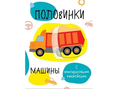 Половинки. Машинки. с многоразовыми наклейками: купить с доставкой по Кипру или в книжных магазинах Букберри в Лимасоле, Ларнаке и Пафосе