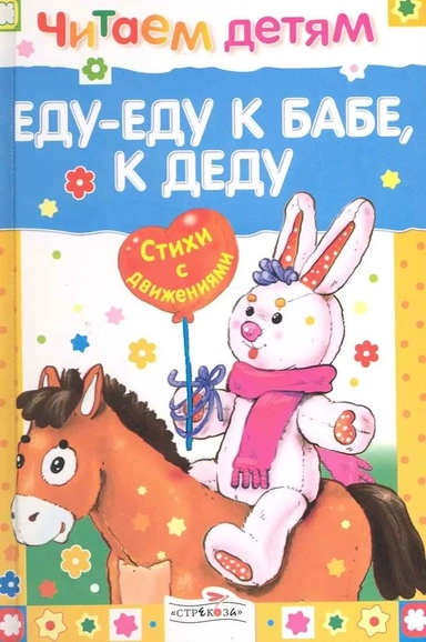 Читаем детям. Еду-еду к бабе, к деду. Стихи с движениями: купить с доставкой по Кипру или в книжных магазинах Букберри в Лимасоле, Ларнаке и Пафосе
