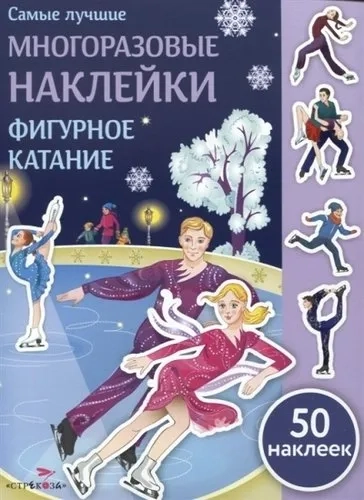 Самые лучшие многоразовые накл. Фигурное катание: купить с доставкой по Кипру или в книжных магазинах Букберри в Лимасоле, Ларнаке и Пафосе