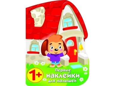 ПЕРВЫЕ НАКЛЕЙКИ ДЛЯ МАЛЫШЕЙ Домик щенок: купить с доставкой по Кипру или в книжных магазинах Букберри в Лимасоле, Ларнаке и Пафосе