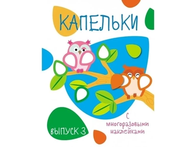 Капельки с многоразовыми наклейками. Вып.3: купить с доставкой по Кипру или в книжных магазинах Букберри в Лимасоле, Ларнаке и Пафосе