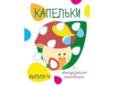 Капельки с многоразовыми наклейками. Вып.4: купить с доставкой по Кипру или в книжных магазинах Букберри в Лимасоле, Ларнаке и Пафосе