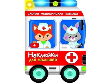 Наклейки для малышей. Скорая помощь: купить с доставкой по Кипру или в книжных магазинах Букберри в Лимасоле, Ларнаке и Пафосе