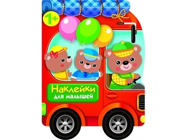 Наклейки для малышей. Автомобиль д/зверят: купить с доставкой по Кипру или в книжных магазинах Букберри в Лимасоле, Ларнаке и Пафосе