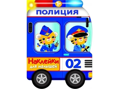 Наклейки для малышей. Полицейская машина: купить с доставкой по Кипру или в книжных магазинах Букберри в Лимасоле, Ларнаке и Пафосе