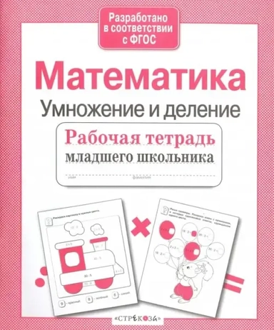Математика. Умножение и деление. Рабочая тетрадь. ФГОС: купить с доставкой по Кипру или в книжных магазинах Букберри в Лимасоле, Ларнаке и Пафосе