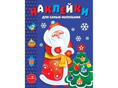 Наклейки д/самых маленьких. Вып.33. Дед Мороз: купить с доставкой по Кипру или в книжных магазинах Букберри в Лимасоле, Ларнаке и Пафосе